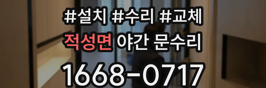 적성면 야간 문수리