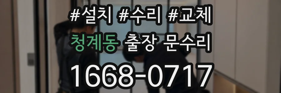 청계동 출장 문수리
