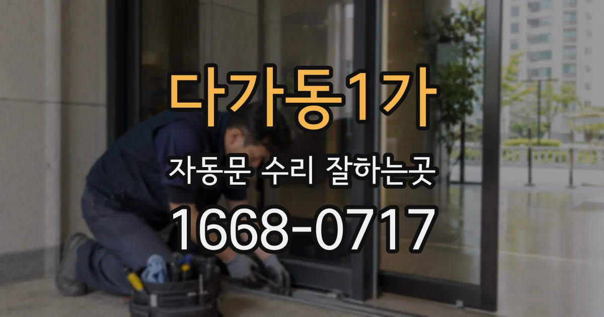 다가동1가 자동문 수리 잘하는곳