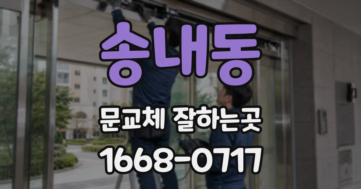 송내동 문교체 잘하는곳