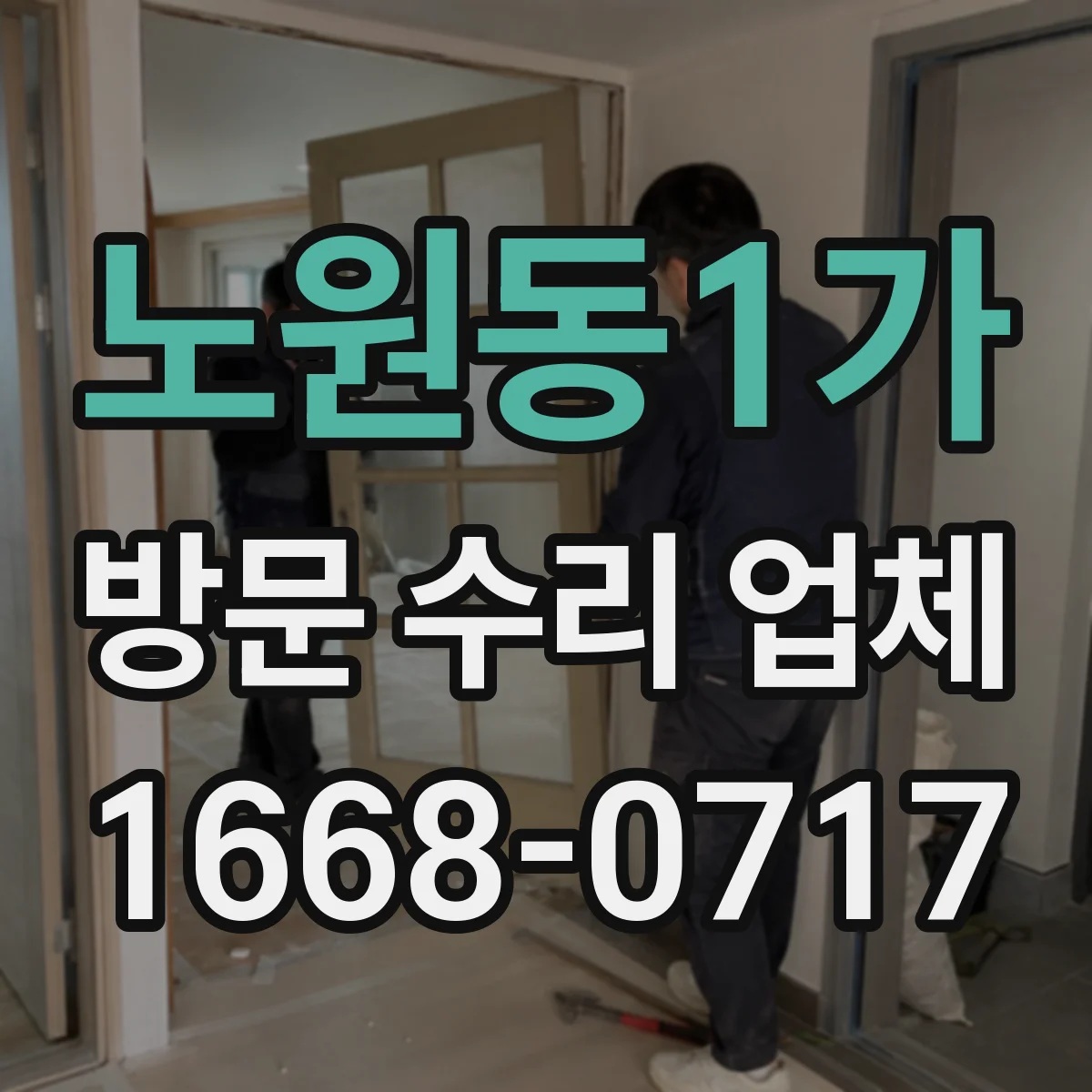 노원동1가 방문 수리 업체