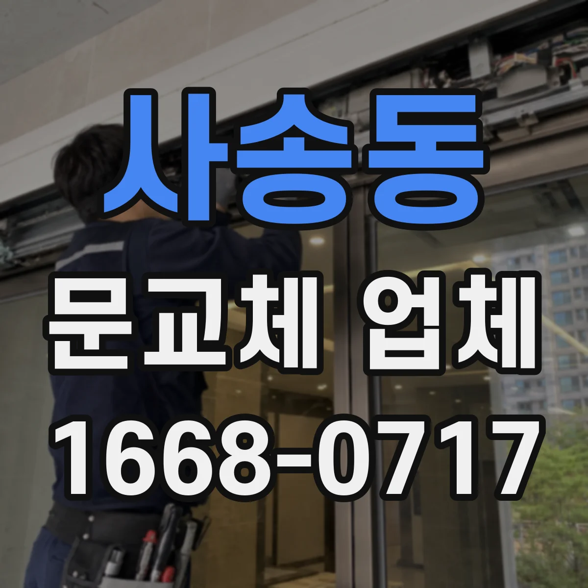 사송동 문교체 업체
