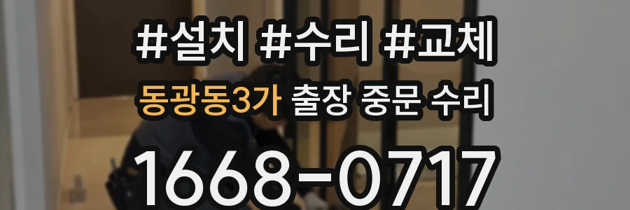 동광동3가 출장 중문 수리