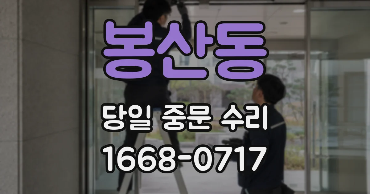 봉산동 당일 중문 수리