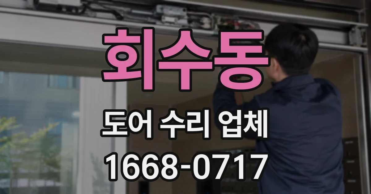 회수동 도어 수리 업체