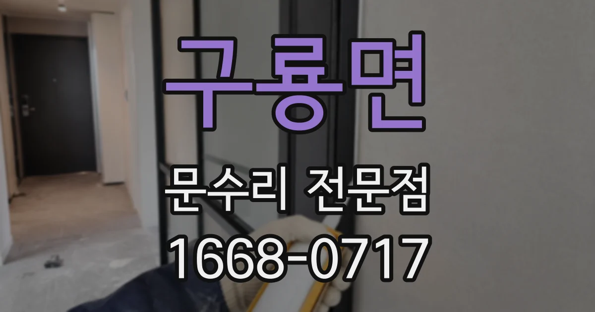 구룡면 문수리 전문점