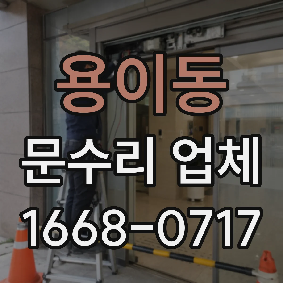 용이동 문수리 업체