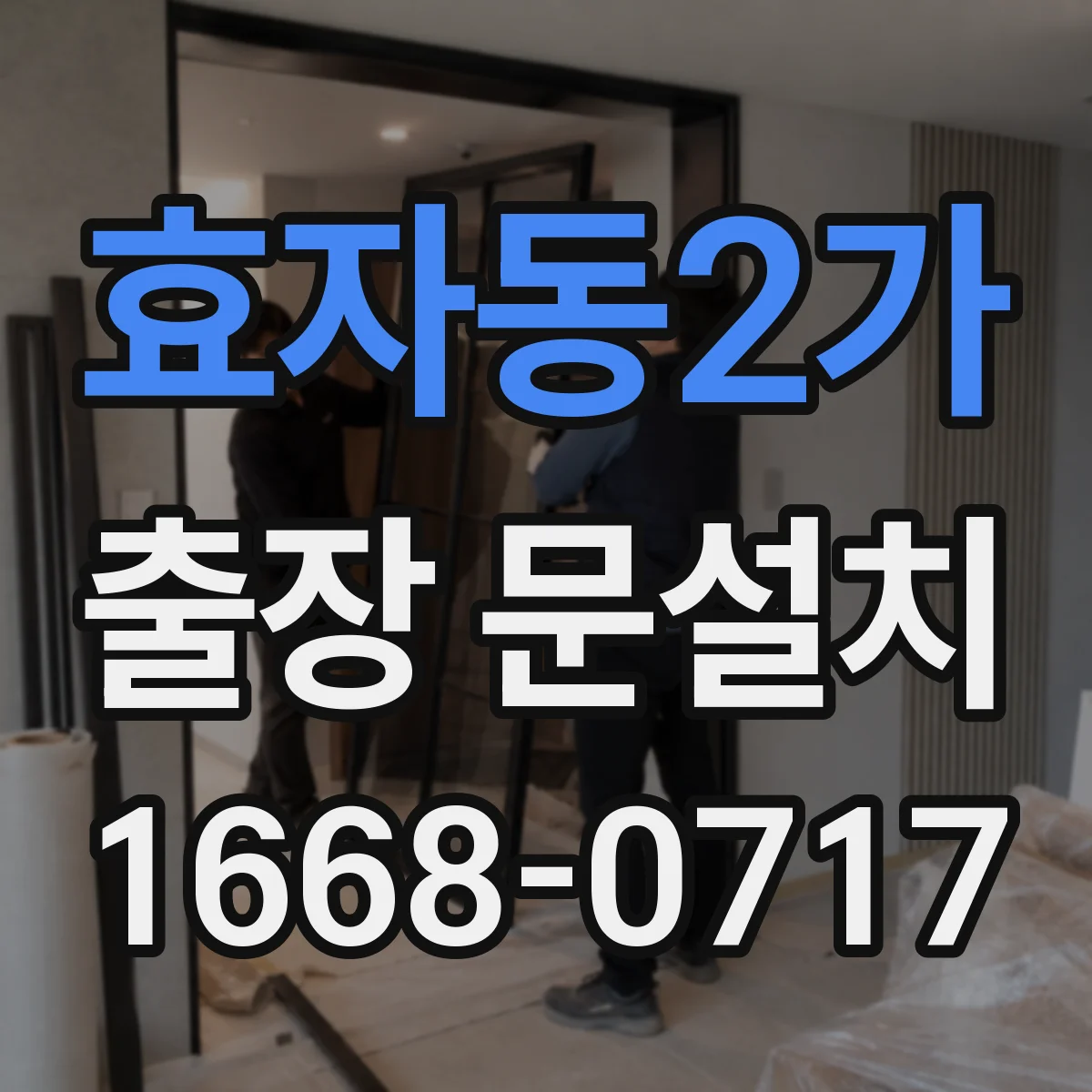 효자동2가 출장 문설치