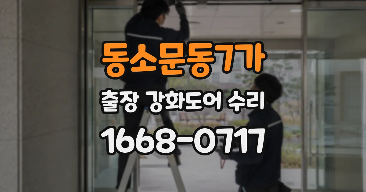 동소문동7가 출장 강화도어 수리