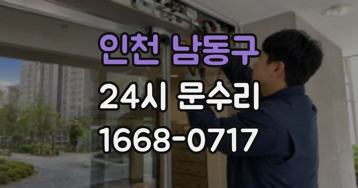 인천 남동구 24시 문수리