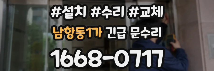남항동1가 긴급 문수리