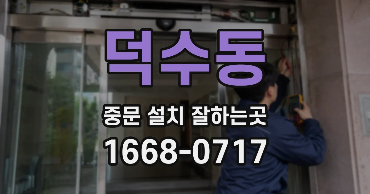 덕수동 중문 설치 잘하는곳