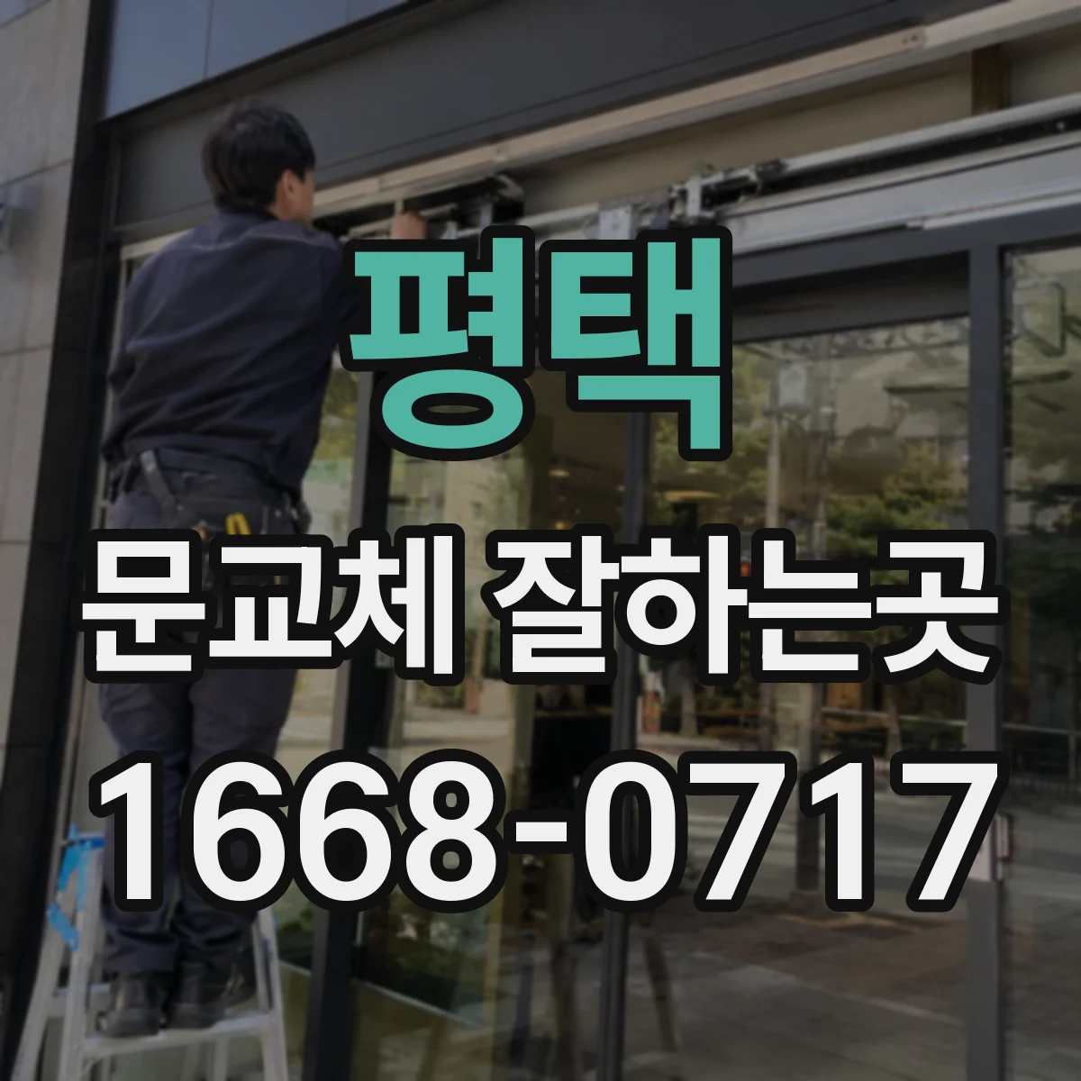 평택 문교체 잘하는곳