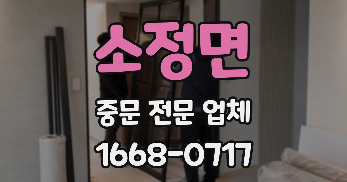 소정면 중문 전문 업체