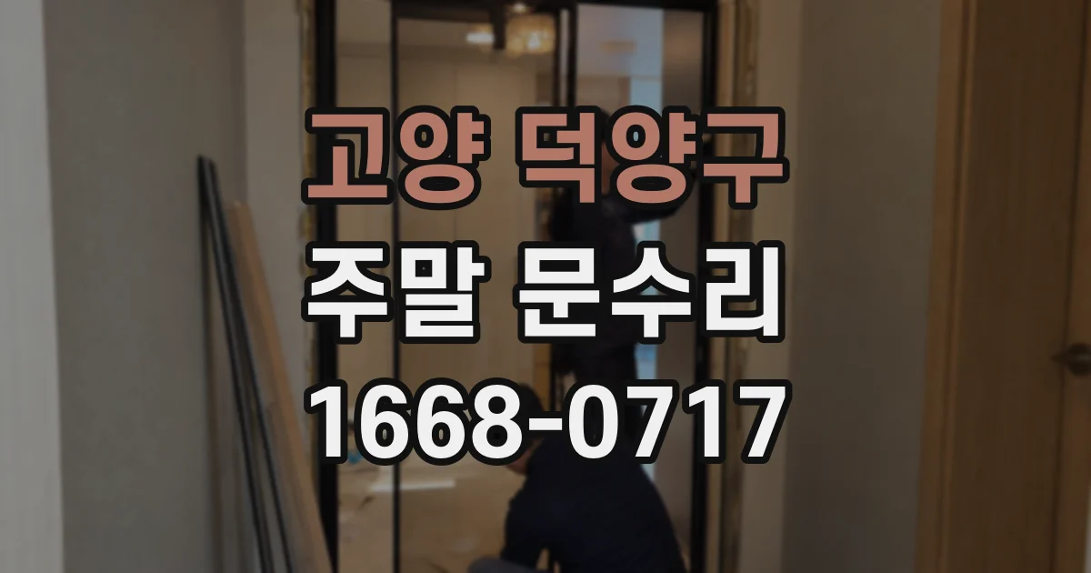 고양 덕양구 주말 문수리
