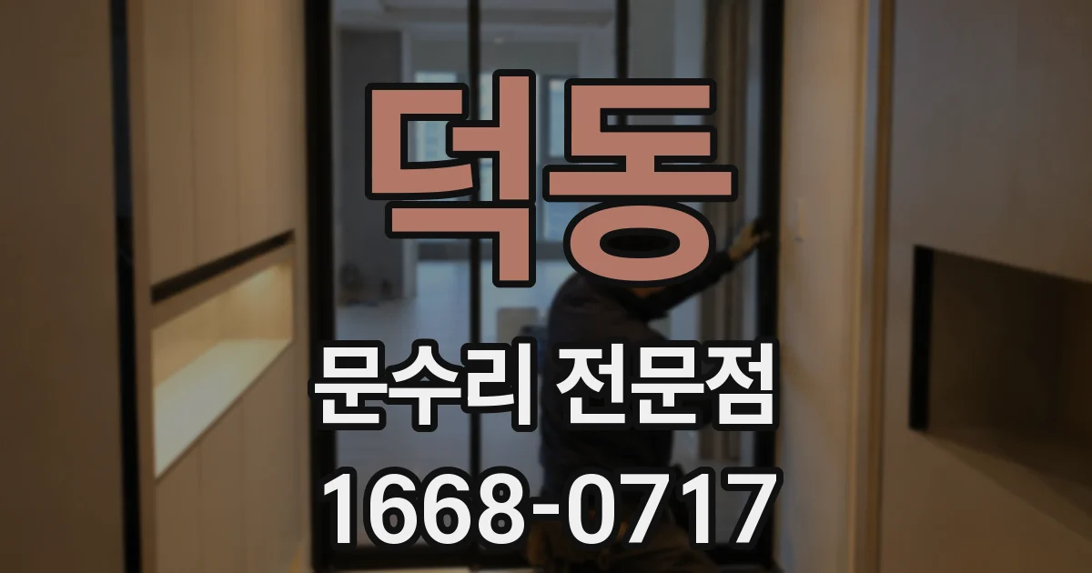 덕동 문수리 전문점