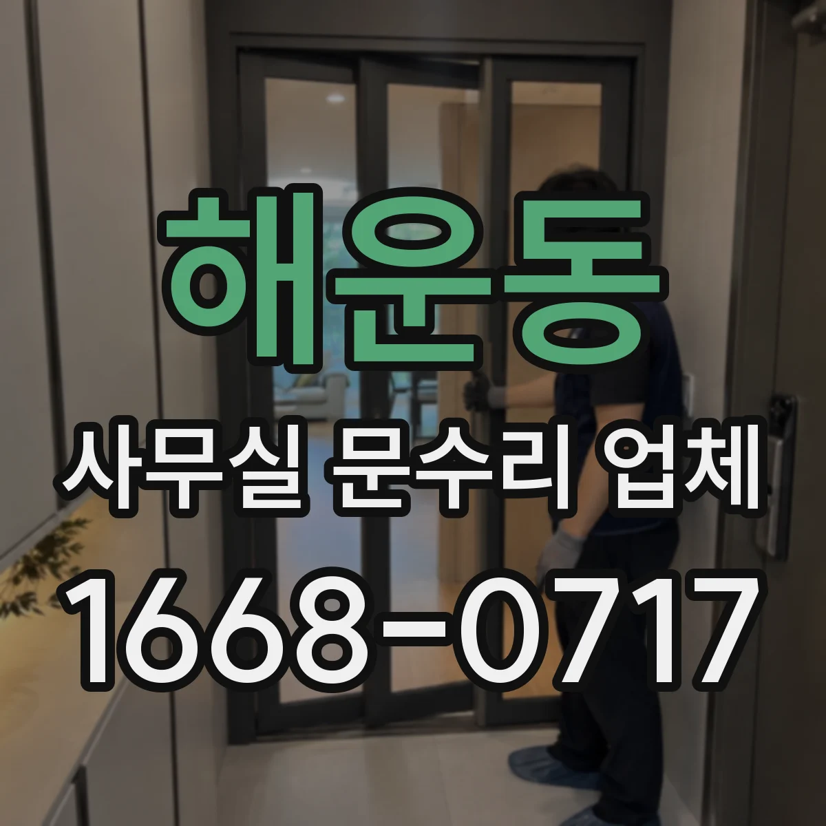 해운동 사무실 문수리 업체
