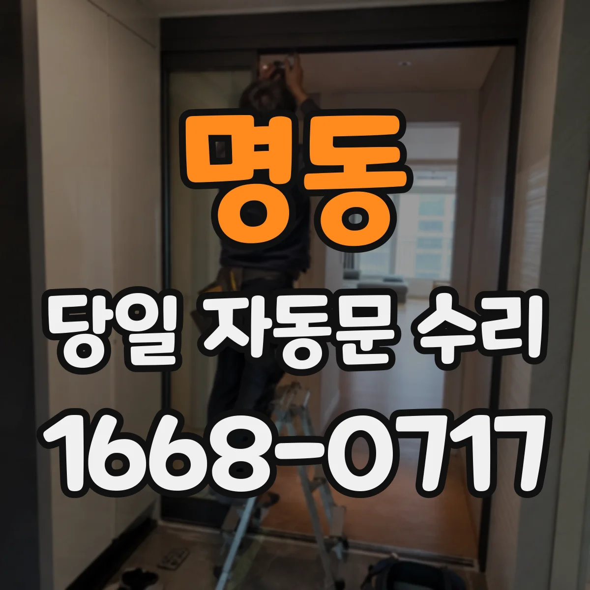 명동 당일 자동문 수리