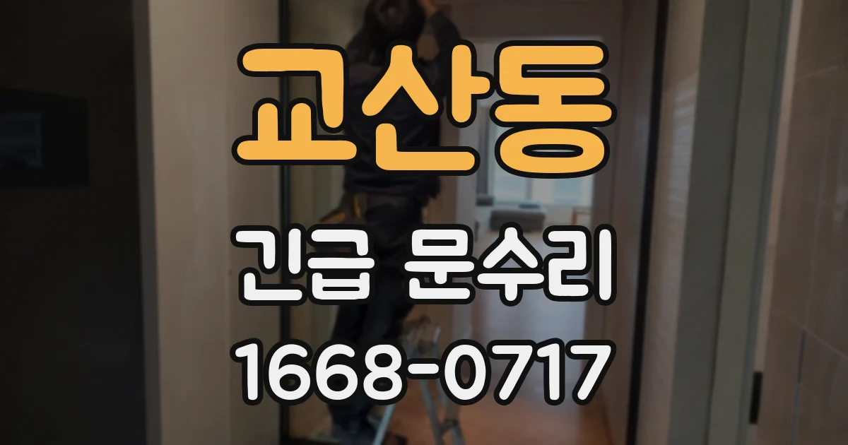 교산동 긴급 문수리