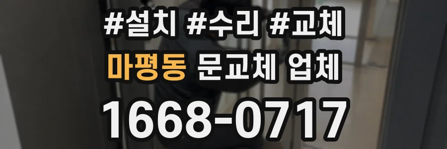 마평동 문교체 업체