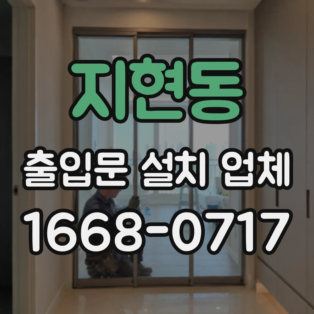 지현동 출입문 설치 업체
