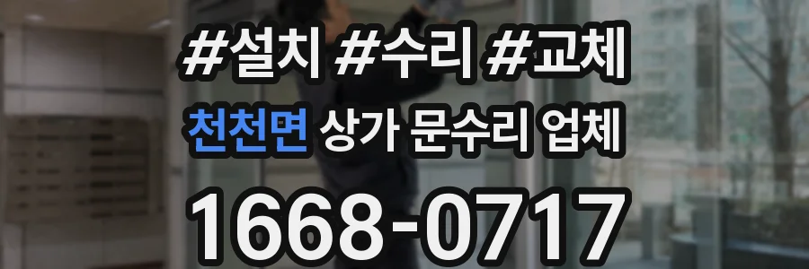 천천면 상가 문수리 업체
