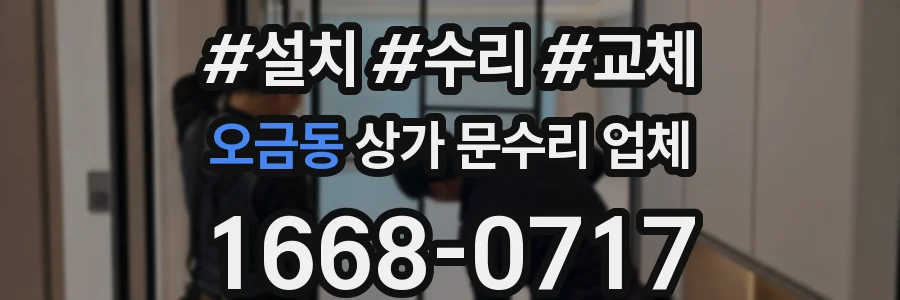 오금동 상가 문수리 업체