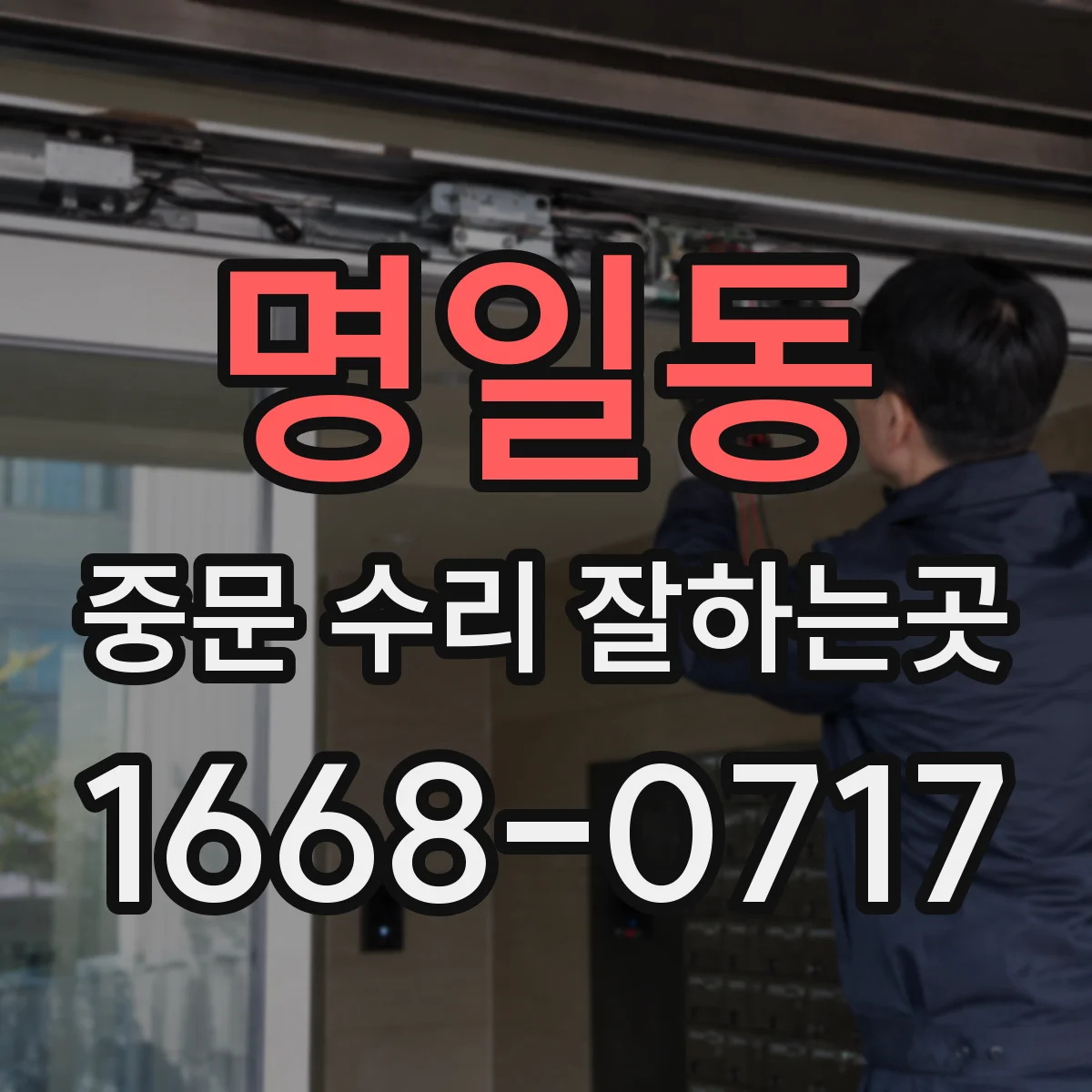 명일동 중문 수리 잘하는곳