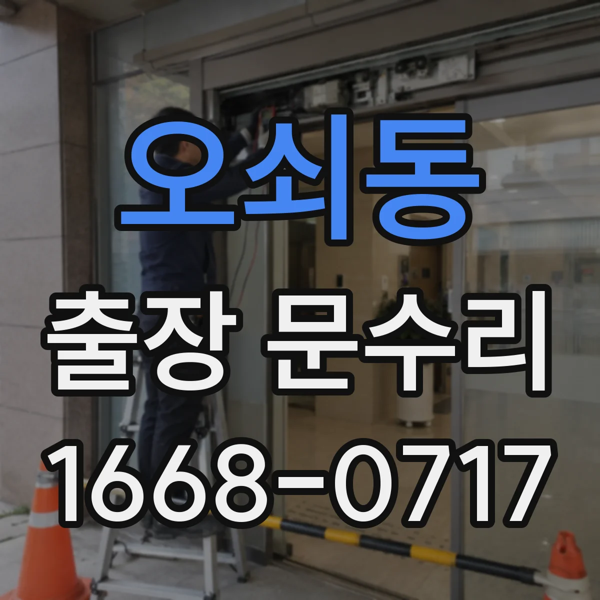 오쇠동 출장 문수리