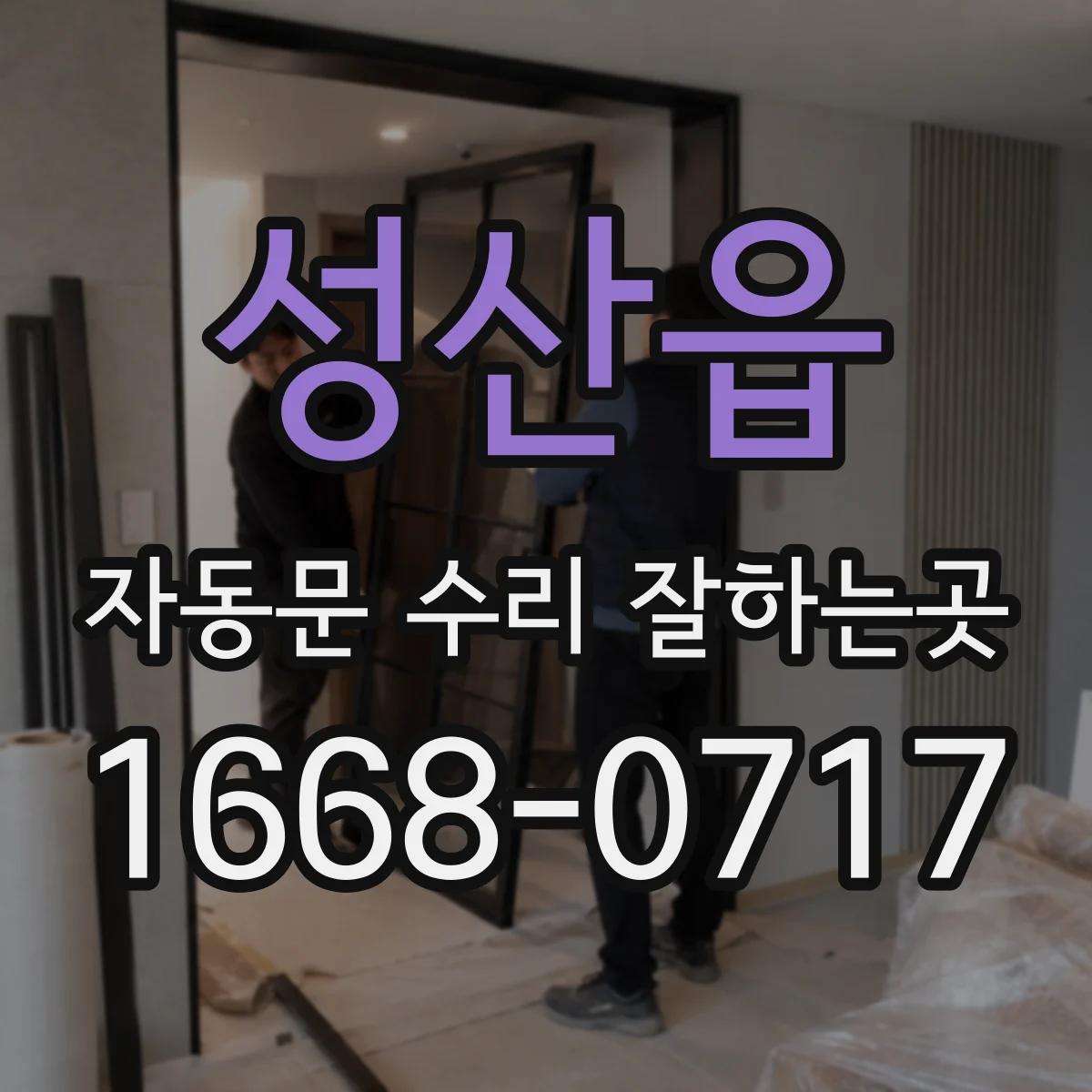 성산읍 자동문 수리 잘하는곳