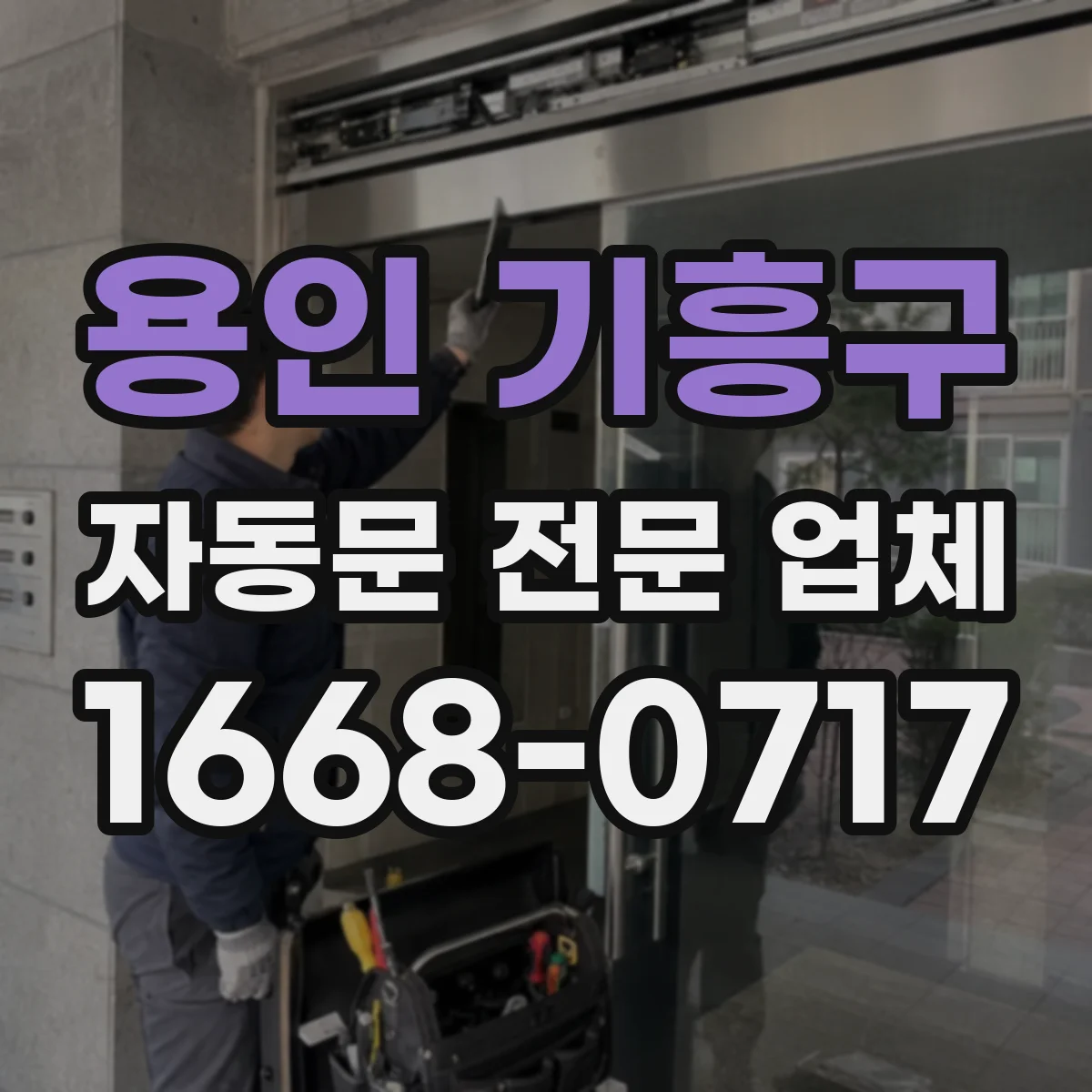 용인 기흥구 자동문 전문 업체