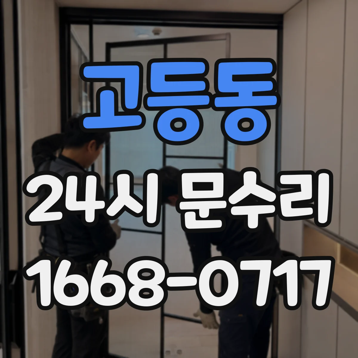 고등동 24시 문수리