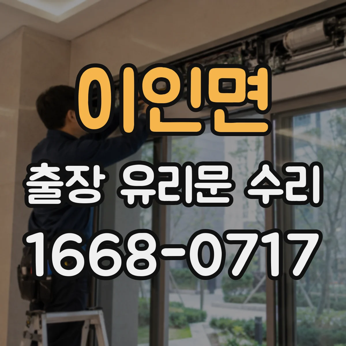 이인면 출장 유리문 수리