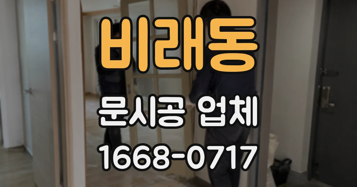 비래동 문시공 업체