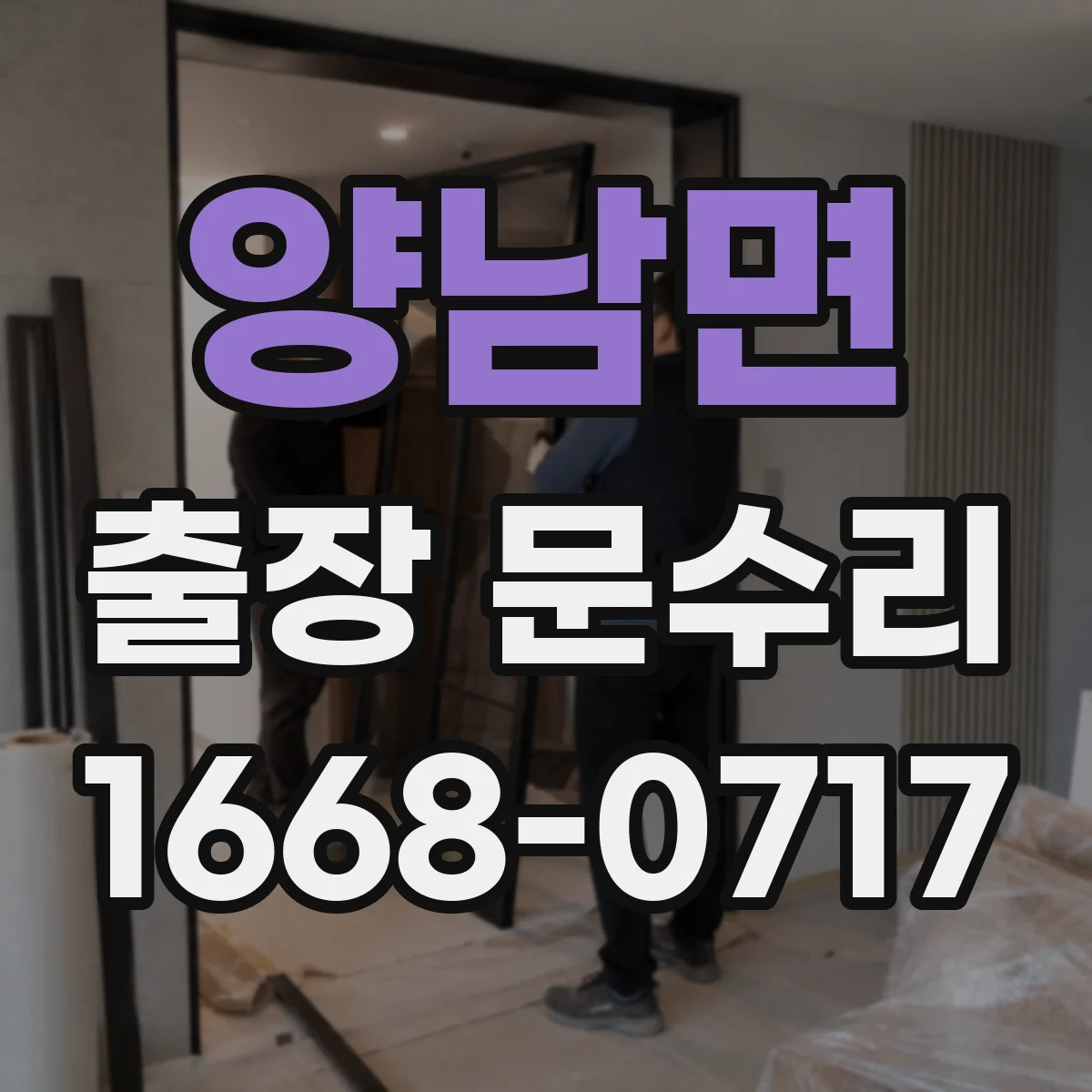 양남면 출장 문수리