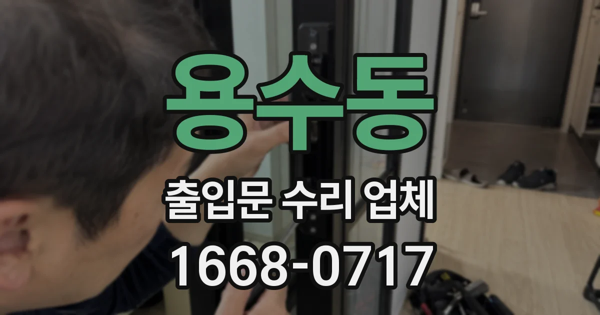 용수동 출입문 수리 업체