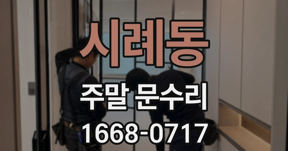 시례동 주말 문수리