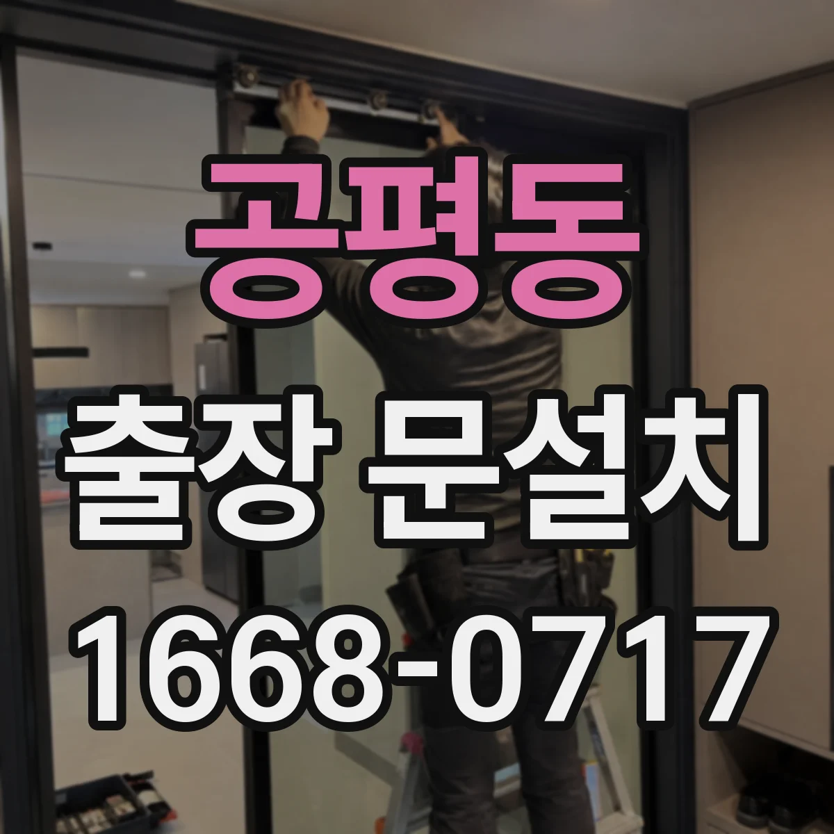 공평동 출장 문설치 단차와 틀어짐 원인 분석 후 설치