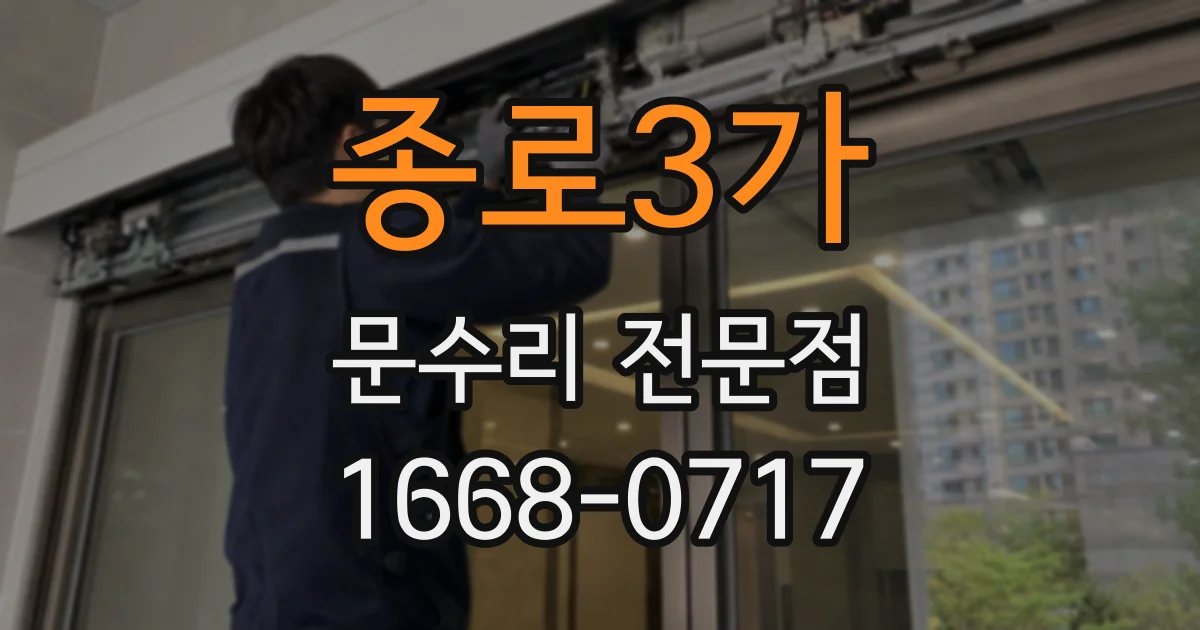 종로3가 문수리 전문점