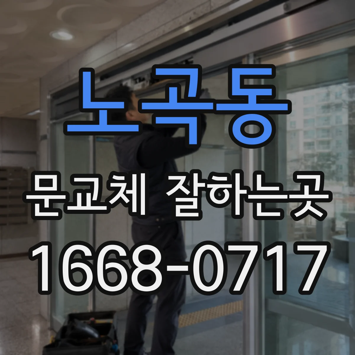 노곡동 문교체 잘하는곳