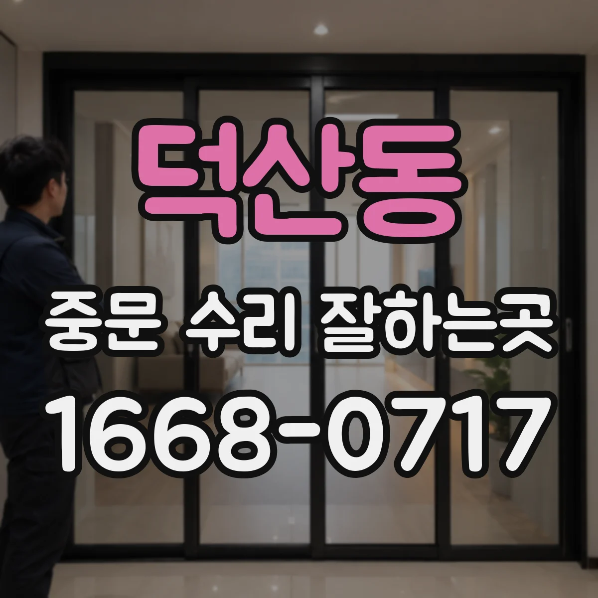 덕산동 중문 수리 잘하는곳