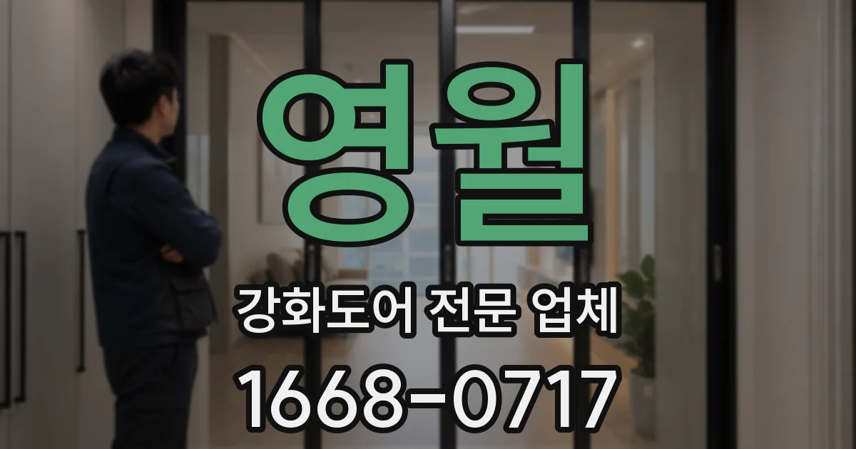 영월 강화도어 전문 업체