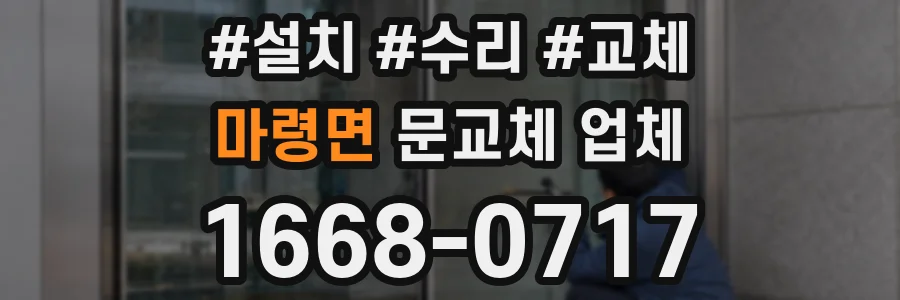 마령면 문교체 업체