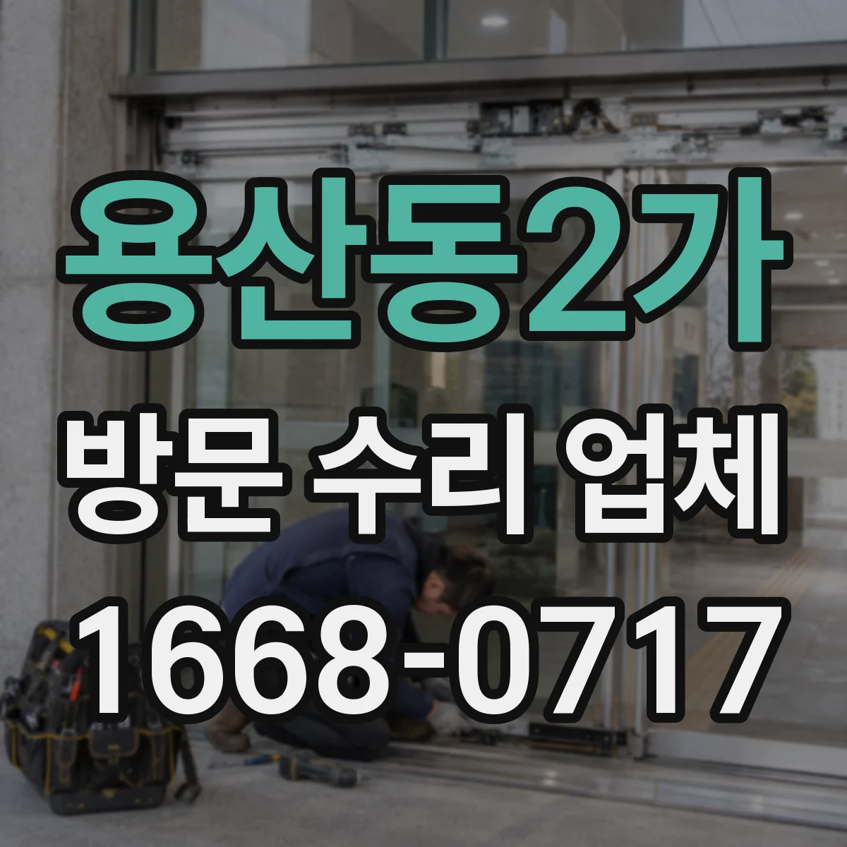 용산동2가 방문 수리 업체