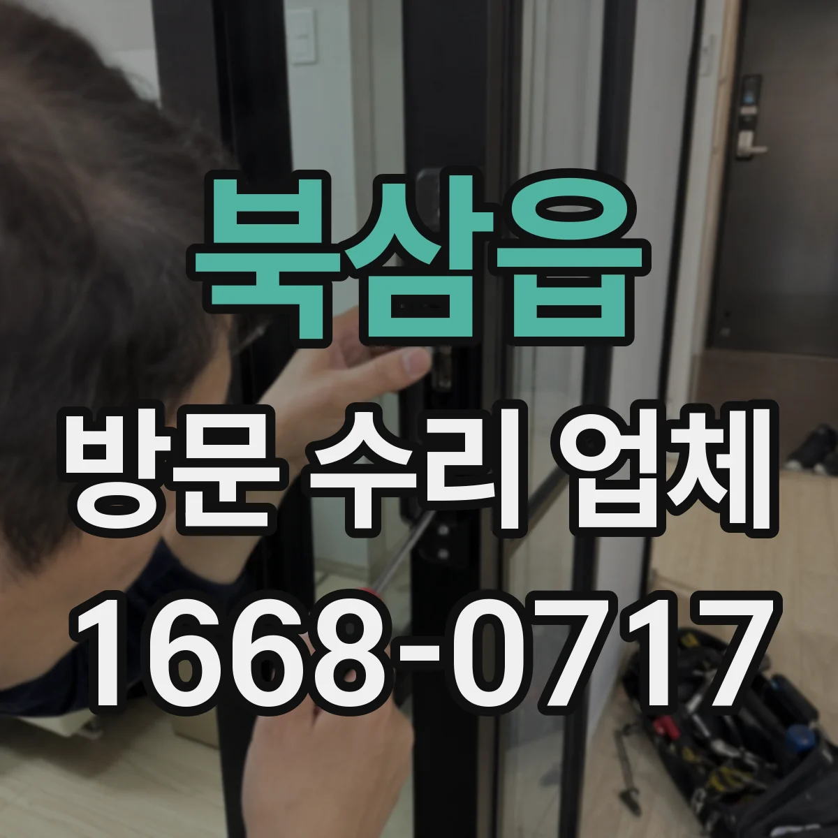 북삼읍 방문 수리 업체