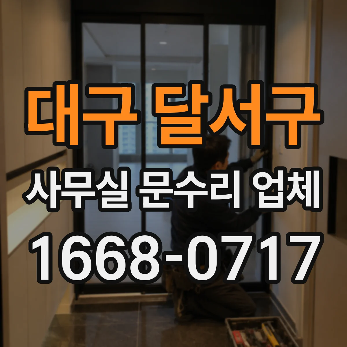 대구 달서구 사무실 문수리 업체