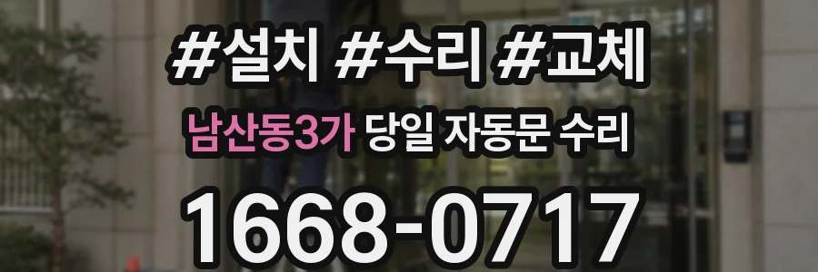 남산동3가 당일 자동문 수리