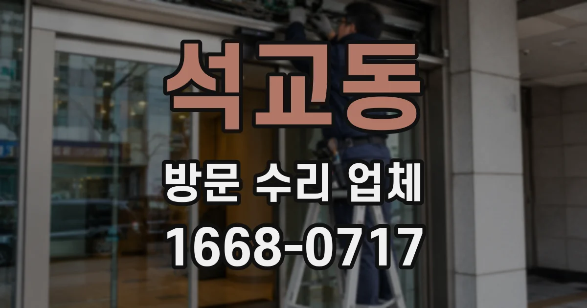 석교동 방문 수리 업체
