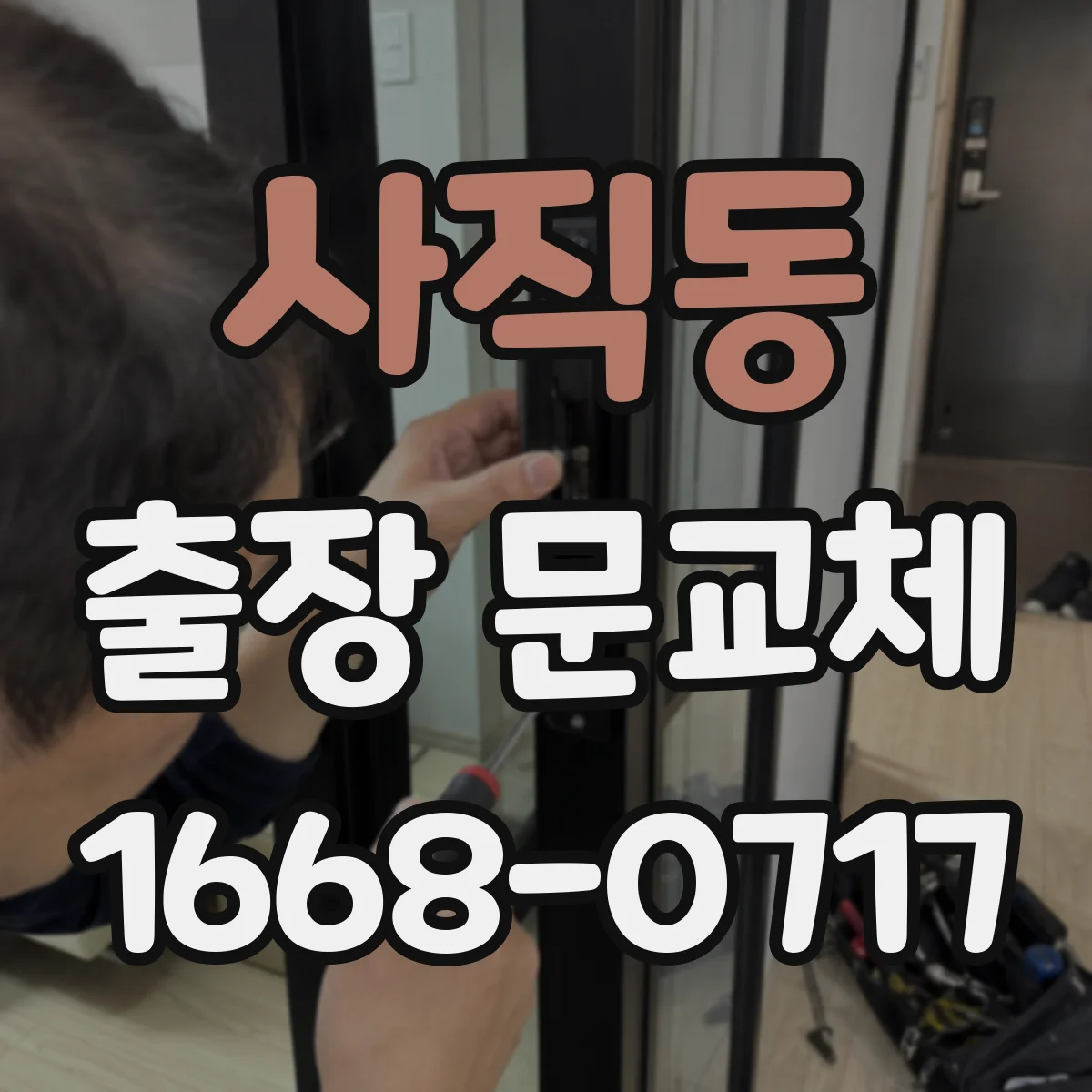 사직동 출장 문교체