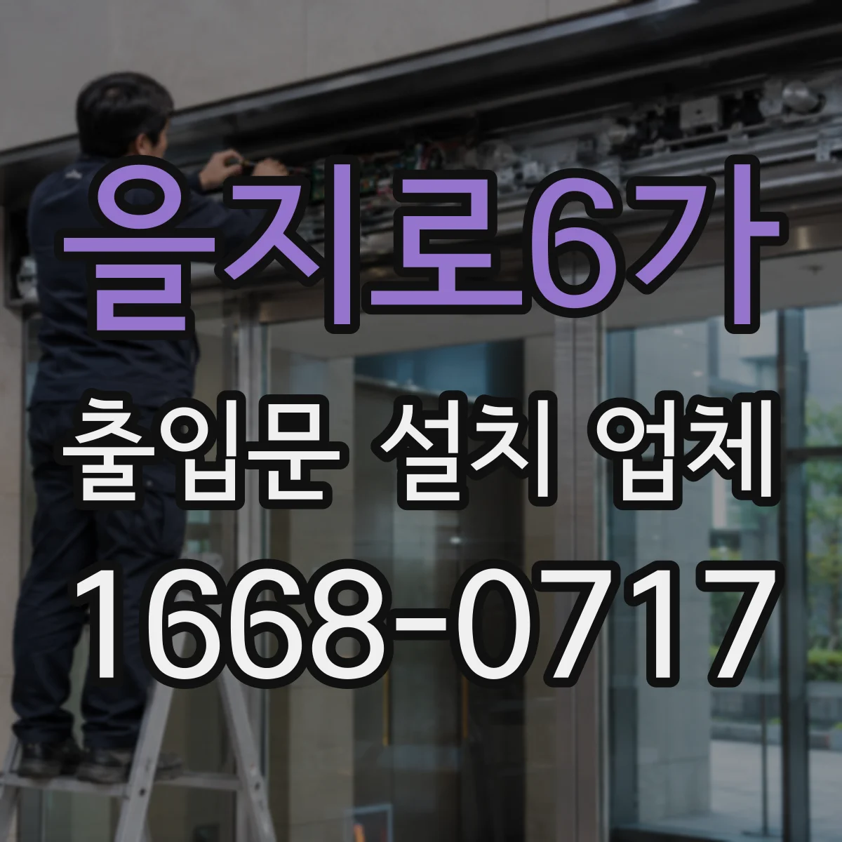 을지로6가 출입문 설치 업체
